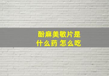 酚麻美敏片是什么药 怎么吃